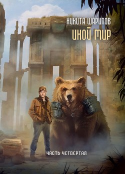 Иной мир. Часть четвертая - Шарипов Никита