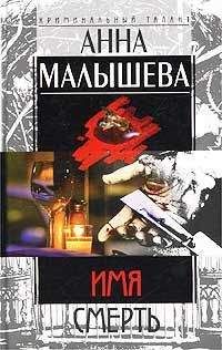 Анна Малышева - Имя – Смерть