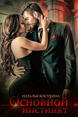 Основной инстинкт - Косухина Наталья Викторовна