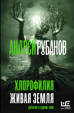Хлорофилия. Живая земля - Рубанов Андрей