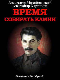 Время собирать камни. Том 2 - Михайловский Александр