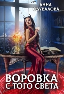 Воровка с того света (СИ) - Одувалова Анна Сергеевна "О'