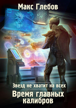 Звезд не хватит на всех. Время главных калибров - Глебов Макс Алексеевич