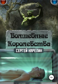 Волшебные Королевства. Пенталогия (СИ) - Карелин Сергей Витальевич