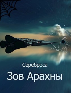 Зов Арахны (СИ) - "Сереброса"
