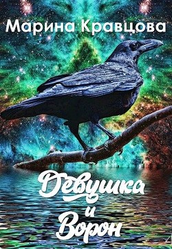 Девушка и Ворон (СИ) - Кравцова Марина Валерьевна