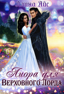 Лиора для Верховного Лорда (СИ) - Айс Ллина