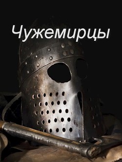 Чужемирцы (СИ) - Соловьев Роман Васильевич