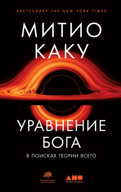 Уравнение Бога. В поисках теории всего - Каку Митио
