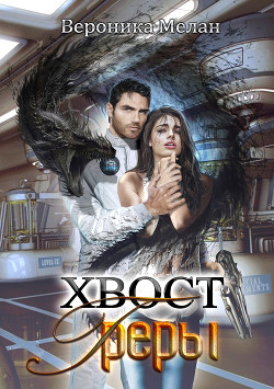 Хвост Греры - Мелан Вероника