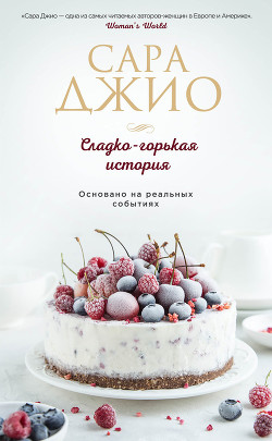 Сладко-горькая история - Джио Сара