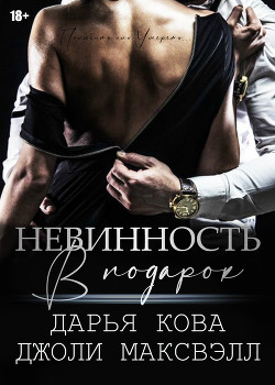 Невинность в подарок - Кова Дарья
