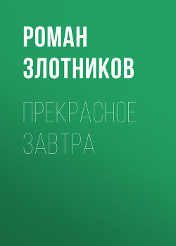 Прекрасное завтра - Злотников Роман