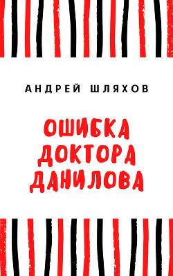 Ошибка доктора Данилова - Шляхов Андрей