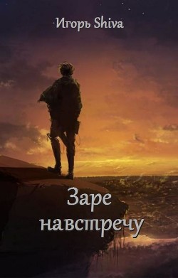 Заре навстречу (СИ) - "Shiva Игорь"