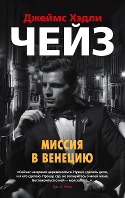 Миссия в Венецию - Чейз Джеймс Хэдли