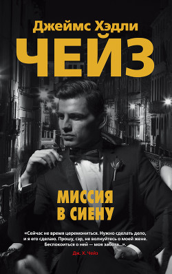Миссия в Сиену - Чейз Джеймс Хэдли