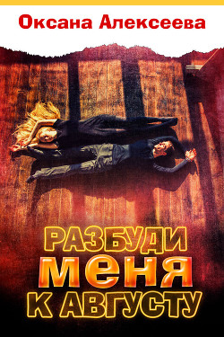 Разбуди меня к августу - Алексеева Оксана