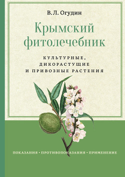 Крымский фитолечебник. Культурные, дикорастущие и привозные растения - Огудин Валентин Леонидович