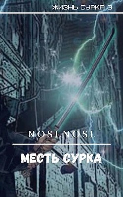 Месть сурка (СИ) - Абрамов Владимир "noslnosl"