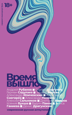 Время вышло. Современная русская антиутопия - Панов Вадим
