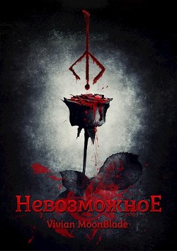 Невозможное (СИ) - "Mb Vivian"
