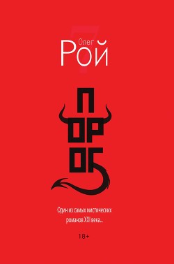 Порог - Рой Олег