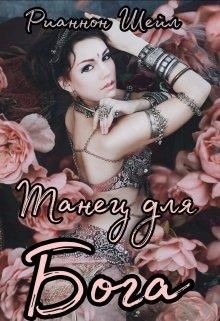 Танец для Бога (СИ) - Шейл Рианнон