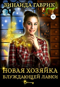 Новая хозяйка блуждающей лавки - Гаврик Зинаида Владимировна