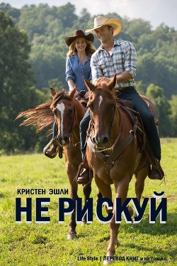 Не рискуй (ЛП) - Эшли Кристен
