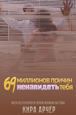 69 миллионов причин ненавидеть тебя (ЛП) - Арчер Кира