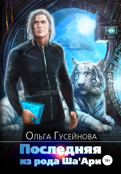 Последняя из рода Ша'Ари - Гусейнова Ольга Вадимовна