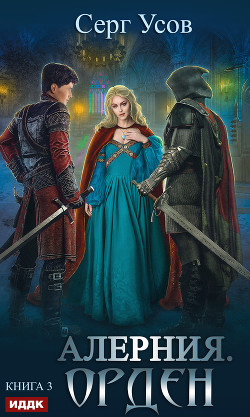 Алерния. Орден - Усов Серг