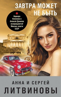 Завтра может не быть - Литвиновы Анна и Сергей