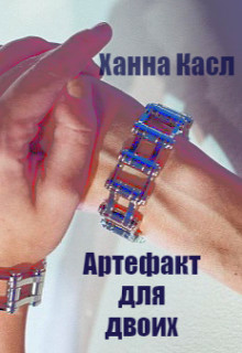 Артефакт для двоих (СИ) - "Hanna Castle"