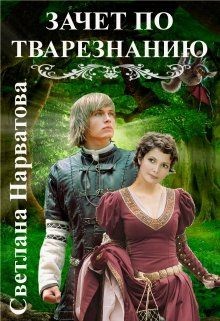 Зачет по тварезнанию (СИ) - Нарватова Светлана "Упсссс"