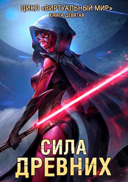 Сила древних (СИ) - Серебряков Дмитрий "Дмитрий Черкасов"
