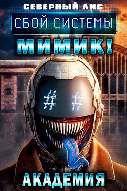 Сбой Системы Мимик&#33; Академия (СИ) - "Северный Лис"