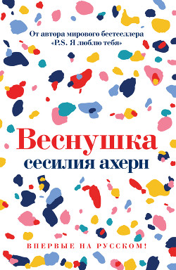Веснушка - Ахерн Сесилия