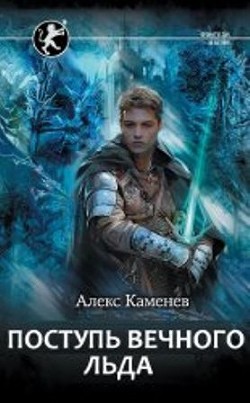 Поступь Вечного Льда (СИ) - Каменев Алекс "Alex Kamenev"