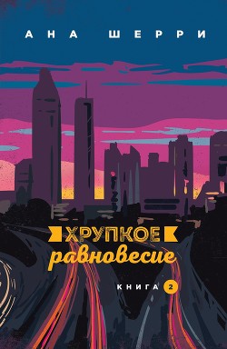 Хрупкое равновесие. Книга 2 - Шерри Ана