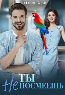 Ты не посмеешь&#33; (СИ) - Корк Ольга