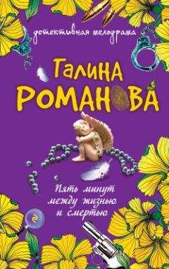 Галина Романова - Пять минут между жизнью и смертью