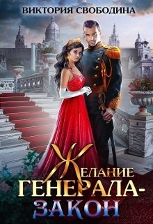Желание генерала – закон (СИ) - Свободина Виктория