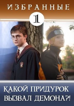 Какой придурок вызвал демона?&#33; (СИ) - Кицунэ Миято