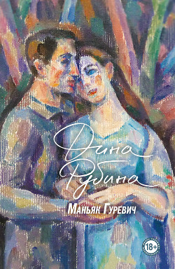 Маньяк Гуревич - Рубина Дина Ильинична