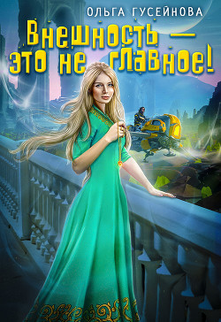 Внешность – это не главное! - Гусейнова Ольга Вадимовна
