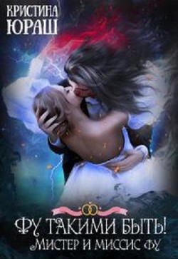 Фу такими быть&#33; Или Мистер и Миссис Фу (СИ) - Юраш Кристина