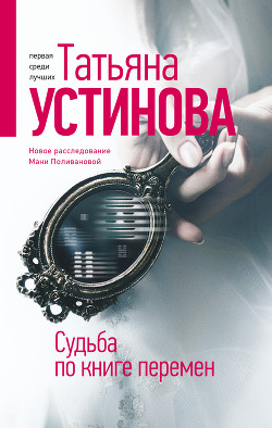 Судьба по книге перемен - Устинова Татьяна