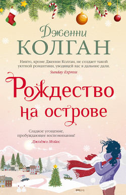 Рождество на острове - Колган Дженни